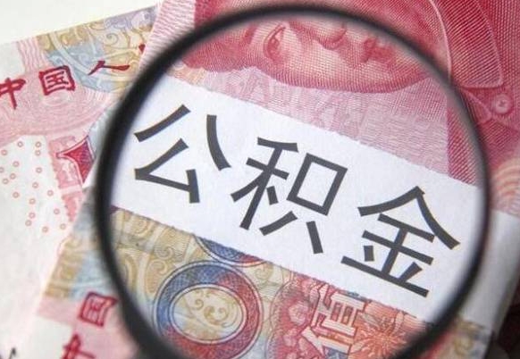 东明换工作公积金断交有什么影响（换工作公积金断交一个月影响房贷吗）