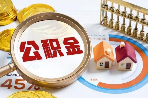 东明自动离职了公积金怎么提出来（自动离职怎么领取公积金）