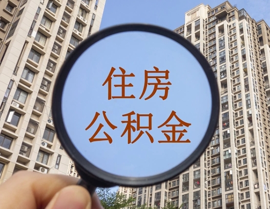 东明公积金提取出来后悔了（住房公积金提取了会怎么样）