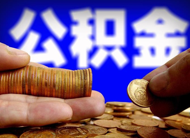 东明离职多久可以取住房公积金（离职多久才能提取住房公积金）
